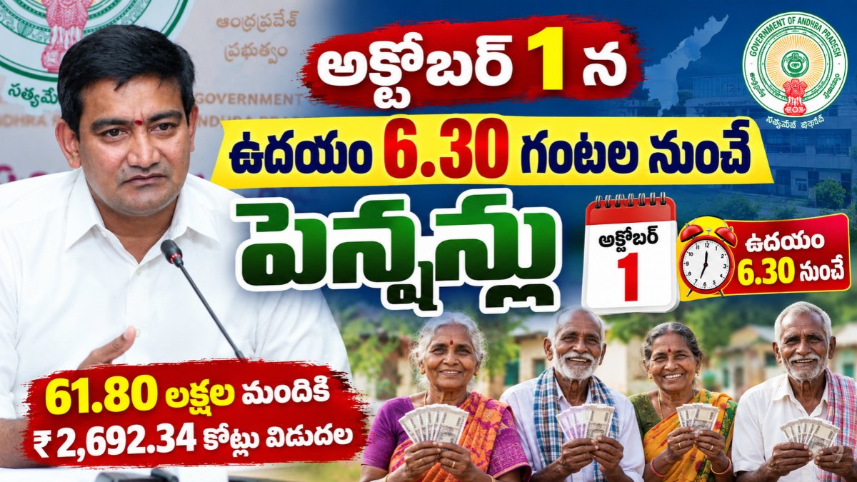 AP Pensions అక్టోబర్ 1న ఉదయం 6.30 గంటల నుంచే పంపిణీ చేస్తున్న ప్రభుత్వం