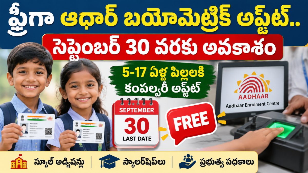 2026 సెప్టెంబర్ 30 వరకు పిల్లల Aadhaar Biometric Update ఉచిత మినహాయింపు వివరాలు