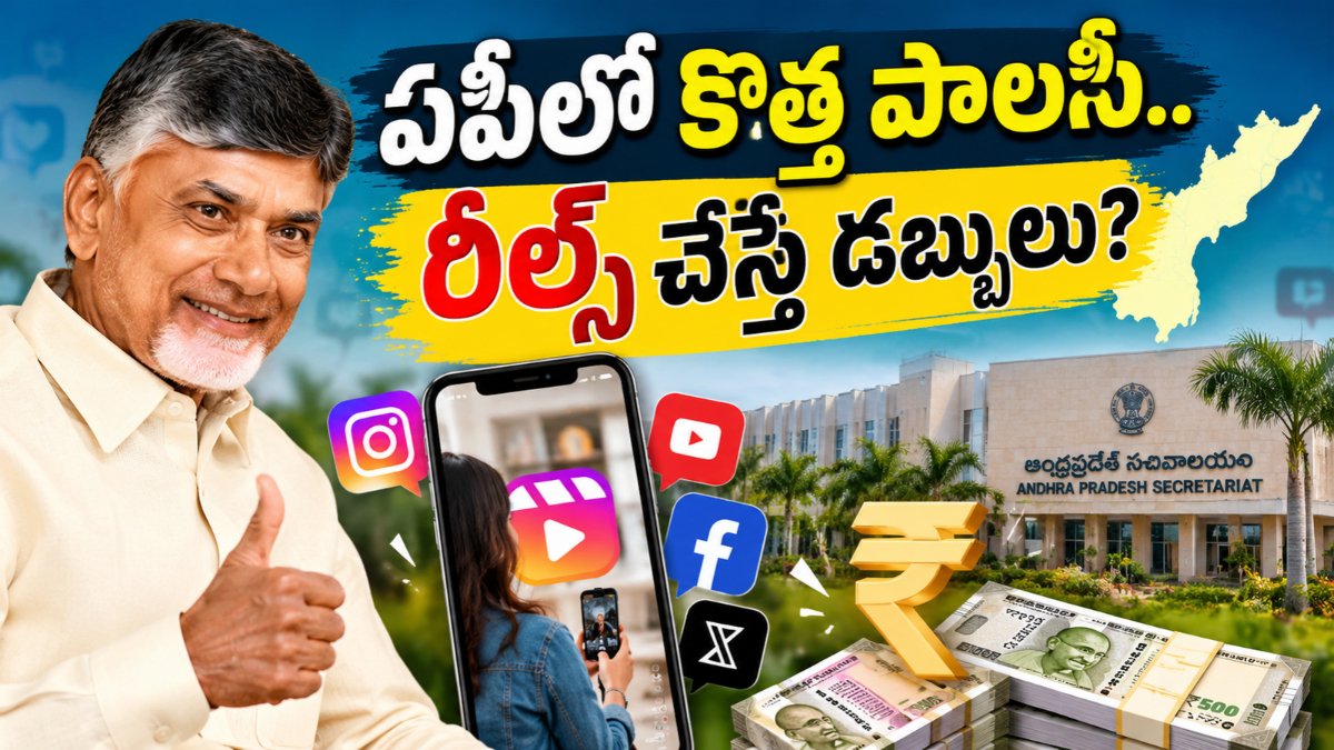 AP Social Media Influencer Policy ద్వారా ప్రభుత్వ ప్రచారంలో కంటెంట్ క్రియేటర్లకు అవకాశం