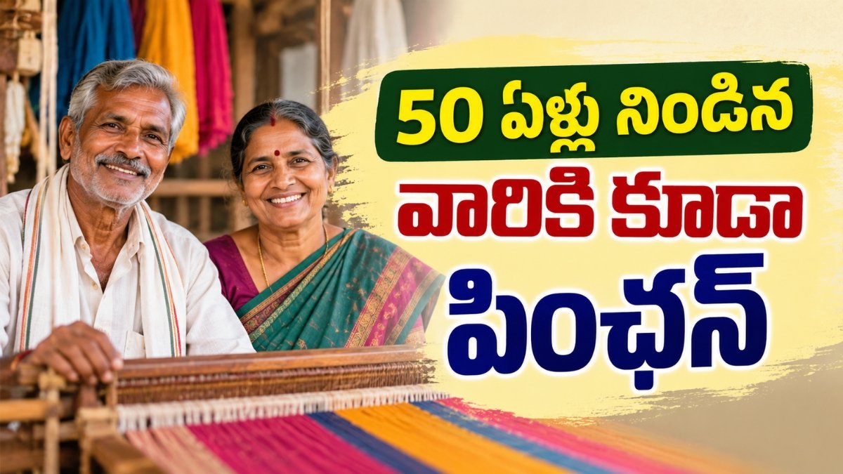 AP Weaver Pension 2026 కింద 50 ఏళ్లు నిండిన చేనేత కార్మికుల పింఛన్ వివరాలు
