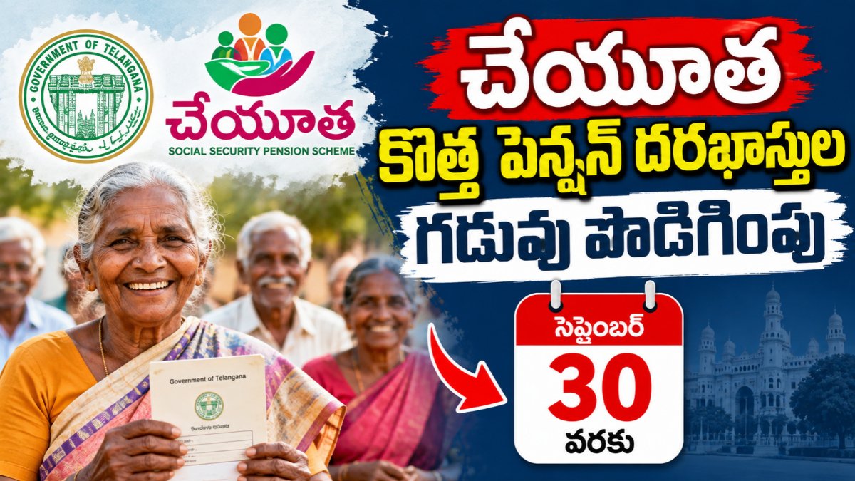 చేయూత పెన్షన్ దరఖాస్తుల పరిశీలన గడువు పొడిగింపును తెలిపే తెలుగు వార్తా చిత్రం. Cheyutha pension application deadline