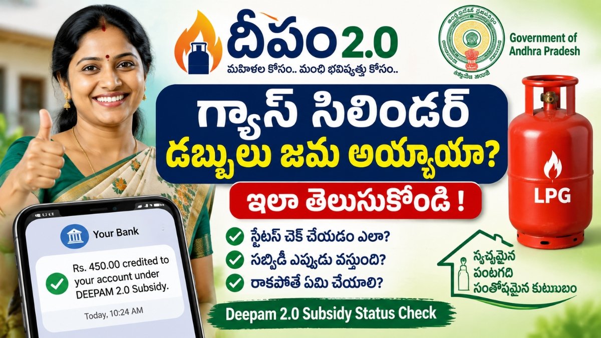 Deepam Subsidy Status Check 2026 AP గ్యాస్ సిలిండర్ ప్రయోజనం స్టేటస్ వివరాలు