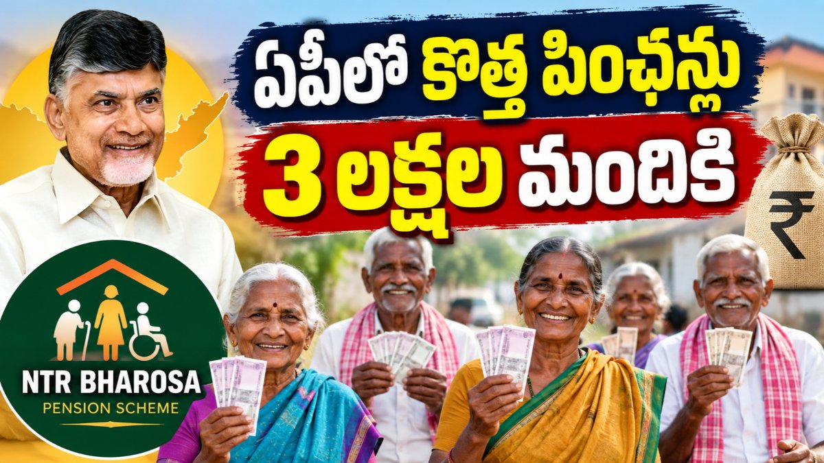 NTR Bharosa New Pensions 2026 కొత్త పింఛన్లపై ఆంధ్రప్రదేశ్ ప్రభుత్వ తాజా సమాచారం