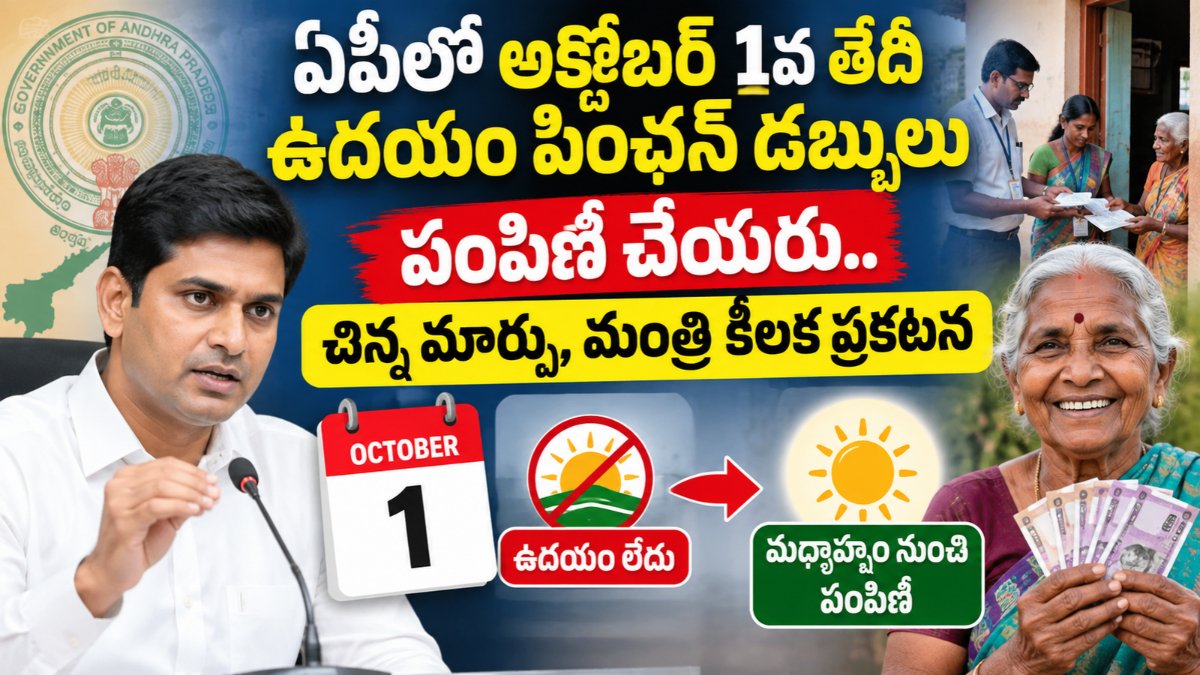 NTR Bharosa Pension అక్టోబర్ 1న మధ్యాహ్నం నుంచి పంపిణీపై ఆంధ్రప్రదేశ్ ప్రభుత్వం తాజా ప్రకటన