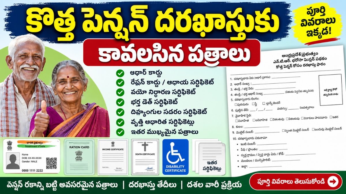 Pension Required Documents – కొత్త పెన్షన్ దరఖాస్తుకు కావలసిన పత్రాలు