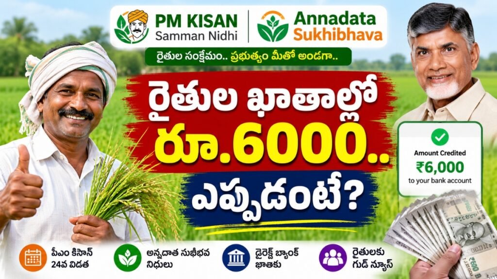 เฐฐเฑเฐคเฑเฐฒ เฐเฐพเฐคเฐพเฐฒเฑเฐฒเฑ เฐฐเฑ.6000.. เฐเฐชเฑเฐชเฑเฐกเฐเฐเฑ? | PM Kisan Annadata Sukhibhava 2026 Release Date Update 2 PM Kisan Annadata Sukhibhava 2026 เฐฐเฑเฐคเฑเฐฒ เฐเฐพเฐคเฐพเฐฒเฑเฐฒเฑ เฐฐเฑ.6000