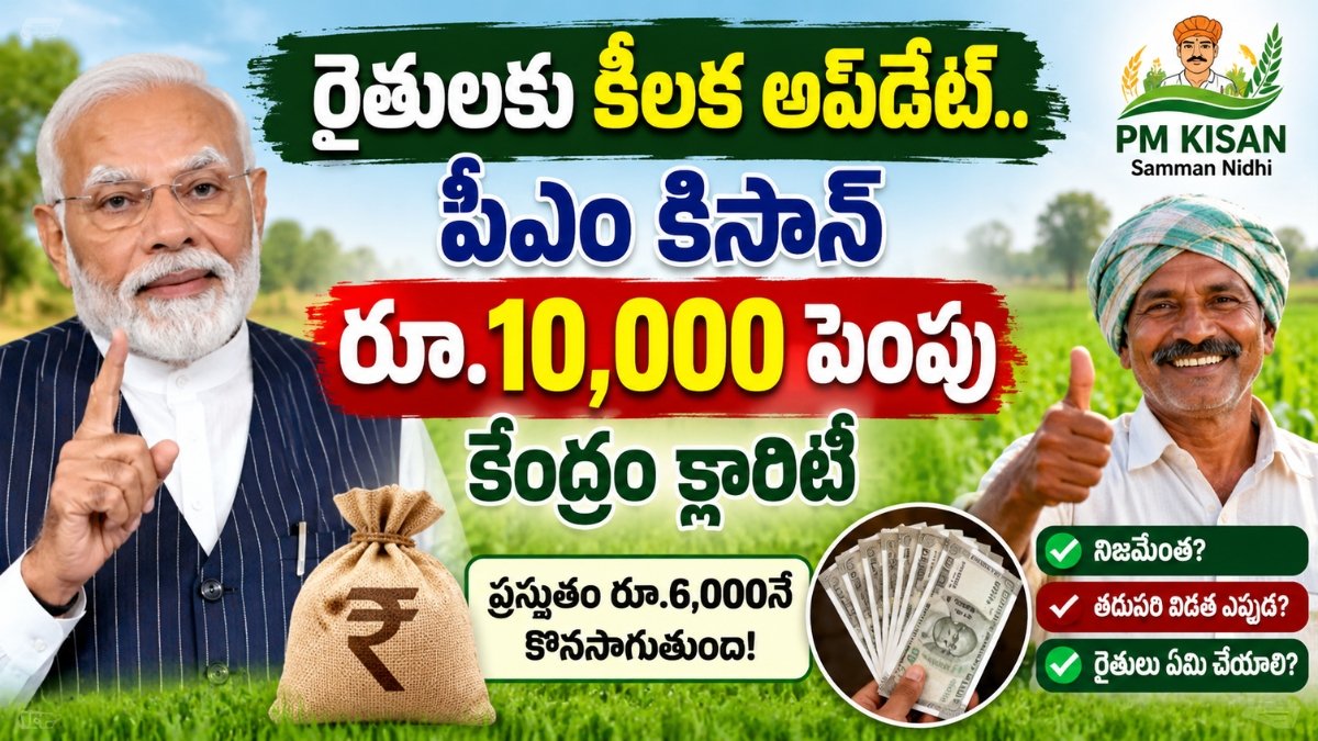 PM Kisan Rs 10000 Hike తాజా కేంద్ర ప్రభుత్వ క్లారిటీ