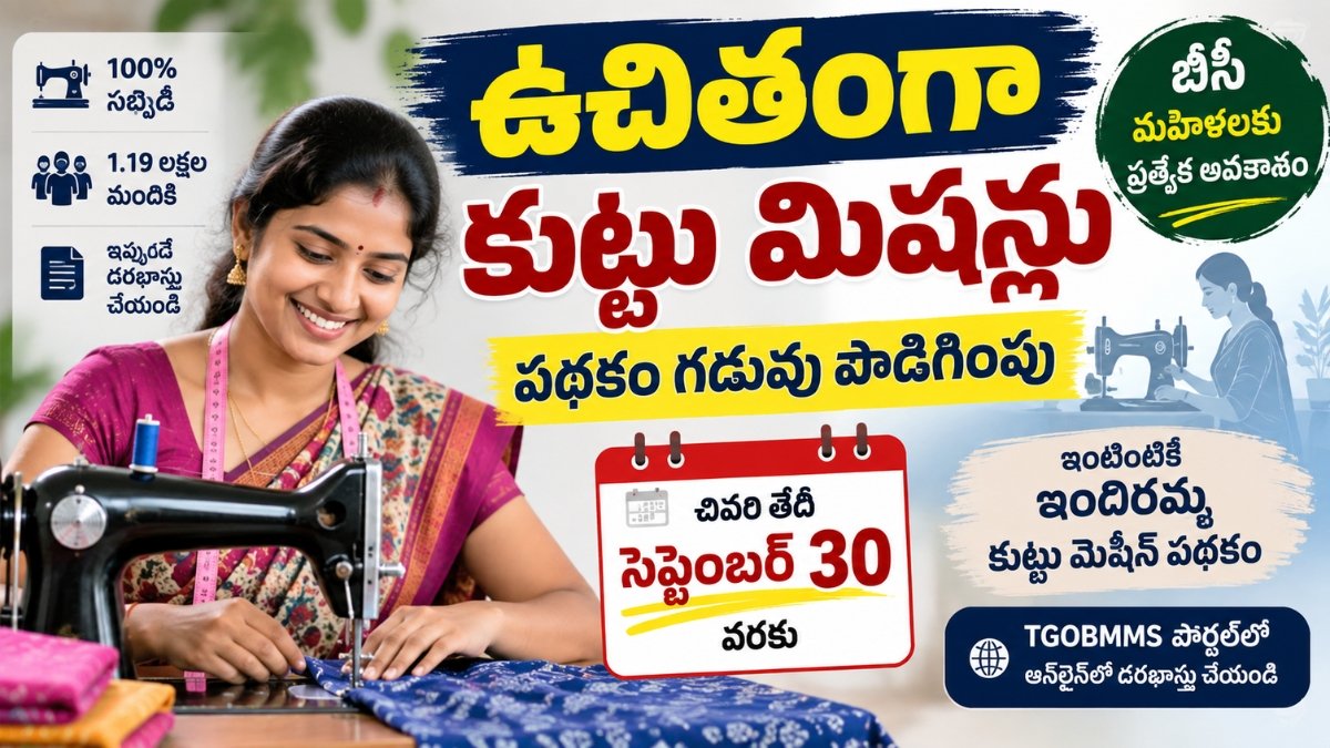 Sewing Machine Scheme Telangana 2026 – కుట్టు మెషీన్ పథకం
