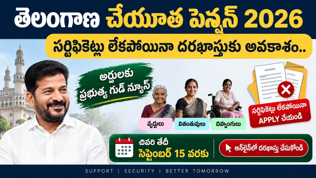 Telangana Cheyutha Pension 2026 సర్టిఫికెట్లు లేకపోయినా దరఖాస్తు