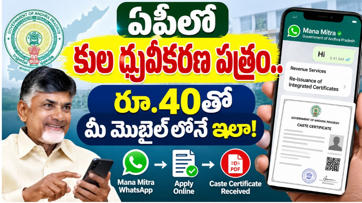 AP Caste Certificate రూ.40తో మన మిత్ర WhatsApp ద్వారా పొందే విధానం
