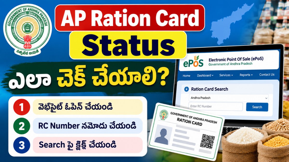 AP Ration Card Status చెక్ చేయాలా? RC Numberతో అధికారిక ePOSలో వివరాలు ఇలా చూడండి.