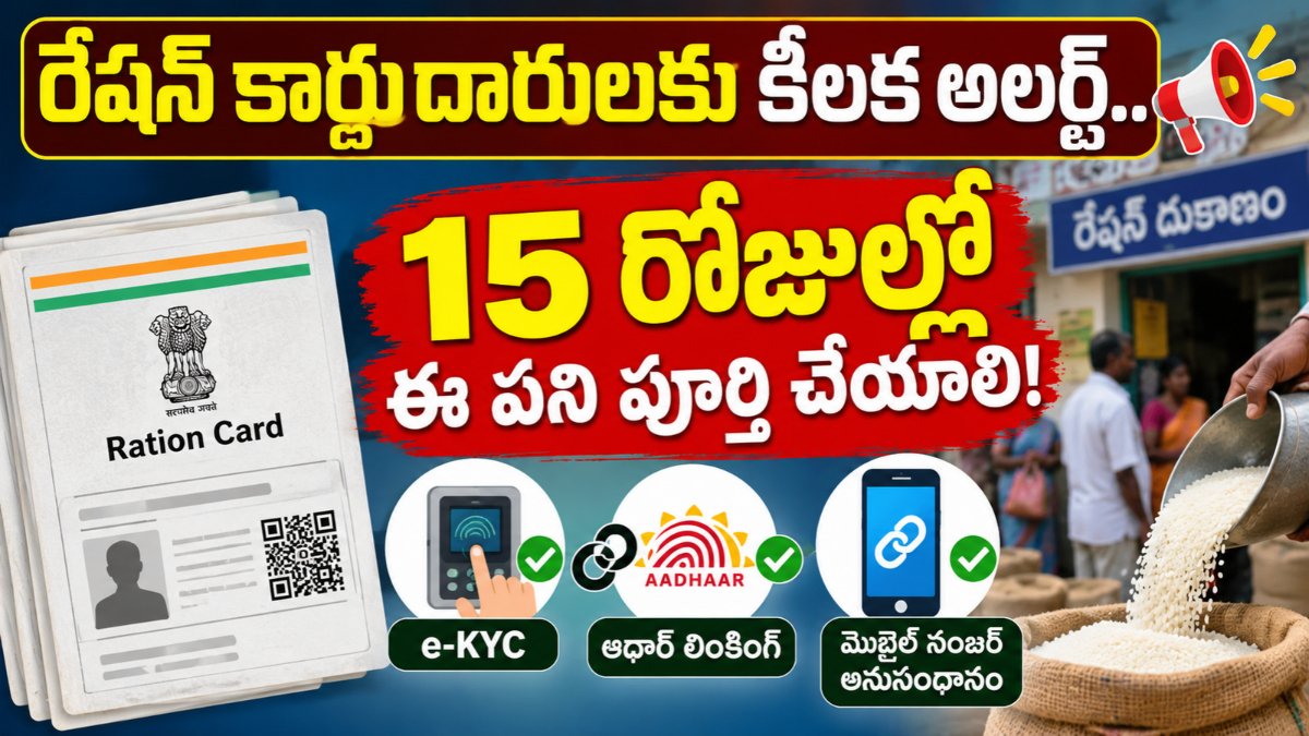 Chittoor Ration Card eKYC – రేషన్ కార్డు ఈ-కేవైసీ, ఆధార్ లింకింగ్‌పై 15 రోజుల అలర్ట్.