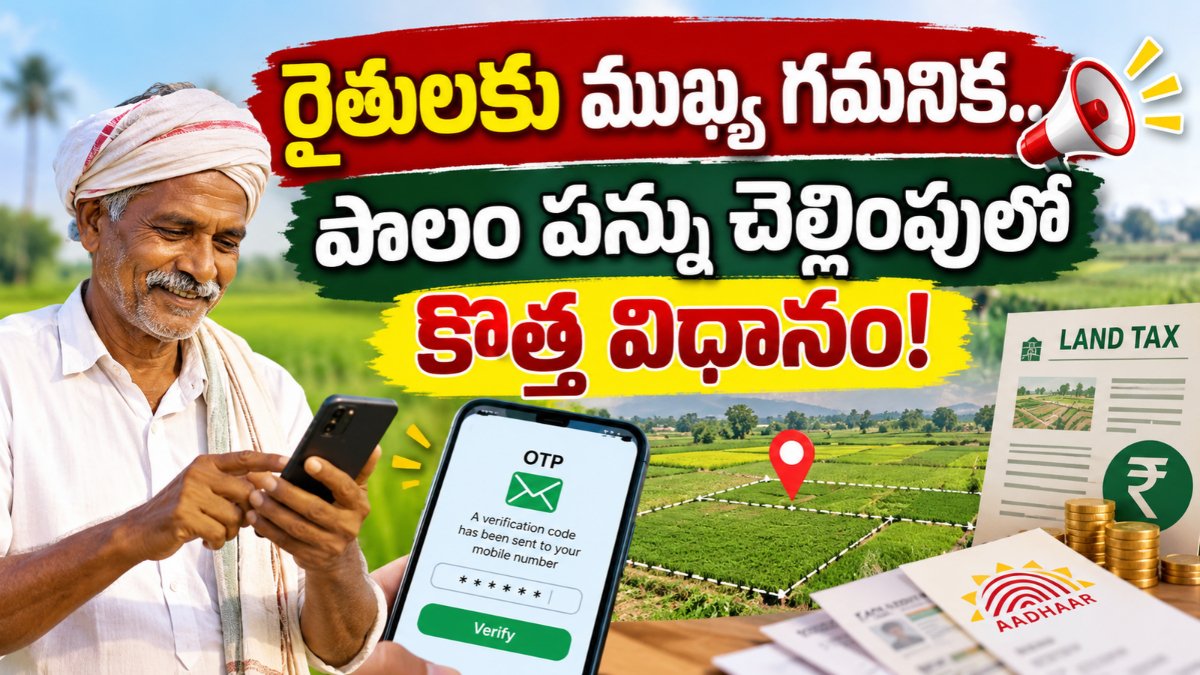 Farm Land Tax Payment – పొలం పన్ను చెల్లింపు సమయంలో OTP ధృవీకరణపై రైతులకు సూచనలు