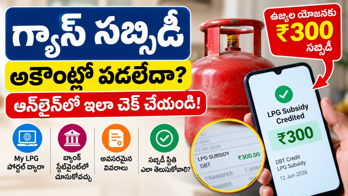 Gas Subsidy Status Check 2026 – గ్యాస్ సబ్సిడీ అకౌంట్లో పడిందో లేదో ఆన్‌లైన్‌లో చెక్ చేసే విధానం