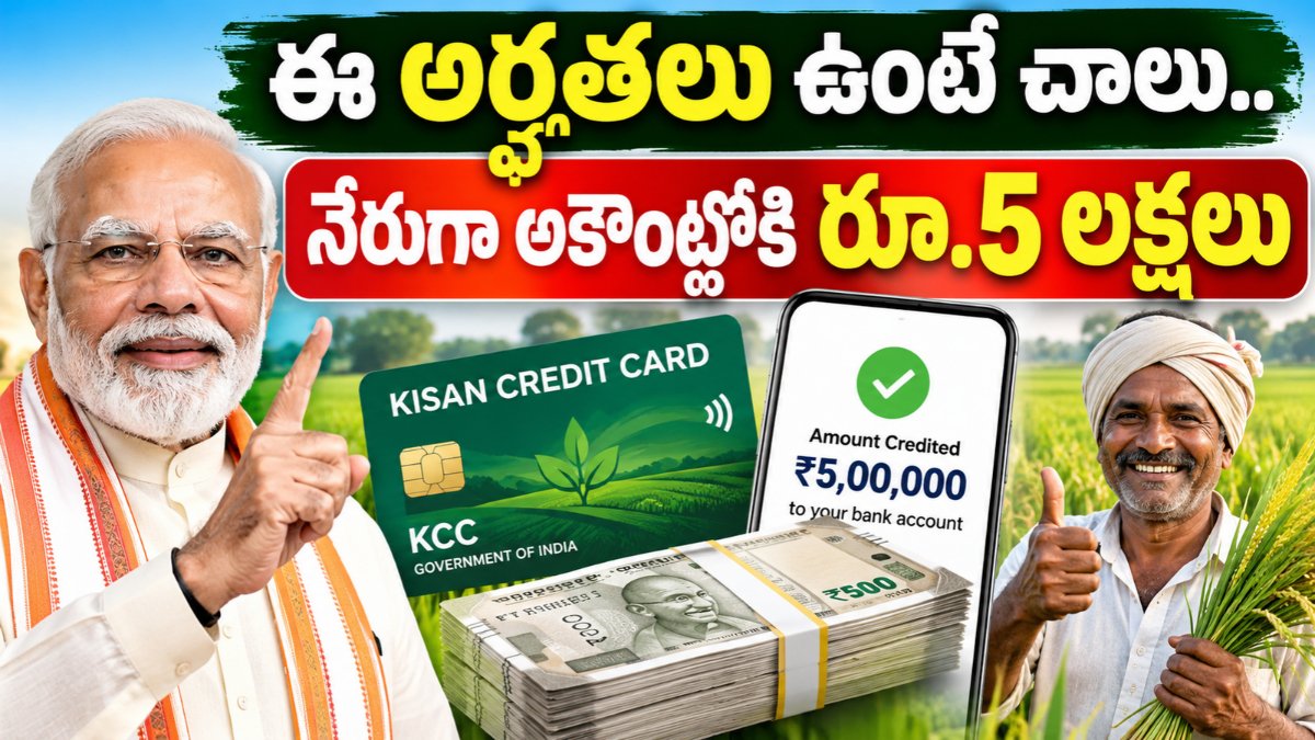Kisan Credit Card ద్వారా రైతులకు రూ.5 లక్షల వరకు రుణ పరిమితి పెంపు వివరాలు