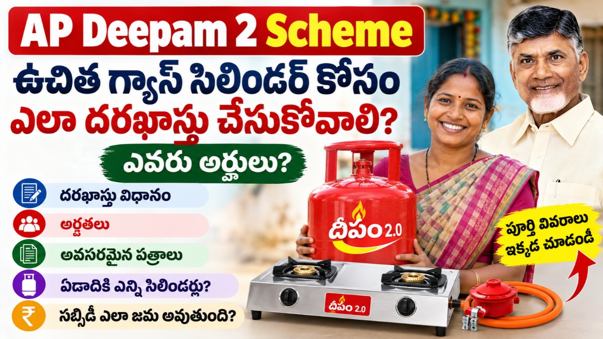 AP Deepam 2 Scheme ఉచిత గ్యాస్ సిలిండర్ అర్హతలు, దరఖాస్తు విధానం