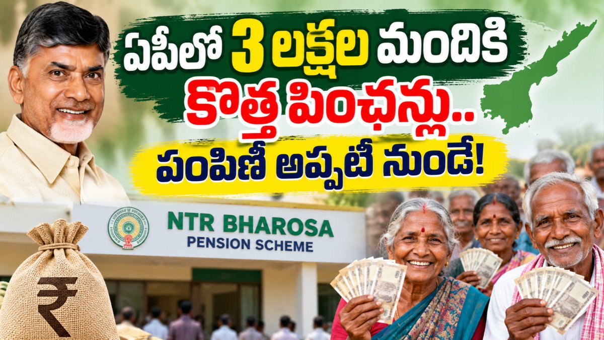 AP New Pension 2026: 3 లక్షల మందికి కీలక అప్డేట్