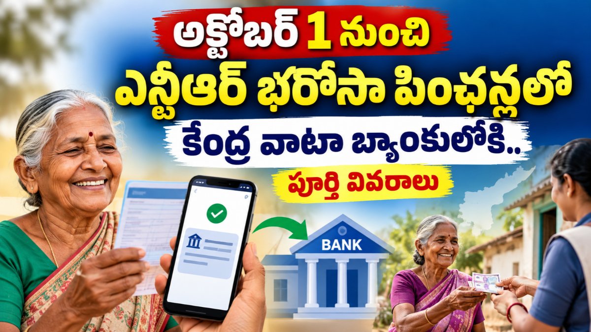 AP Pension New Rules 2026లో కేంద్ర వాటా బ్యాంకు ఖాతాలో, రాష్ట్ర వాటా నగదు రూపంలో అందించే విధానం