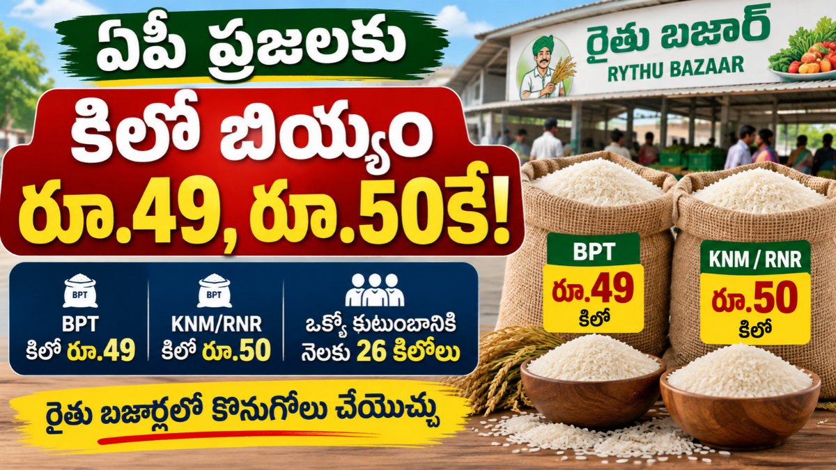 AP Rice Price – ఏపీ రైతు బజార్లలో BPT బియ్యం కిలో రూ.49, KNM RNR సన్నబియ్యం కిలో రూ.50