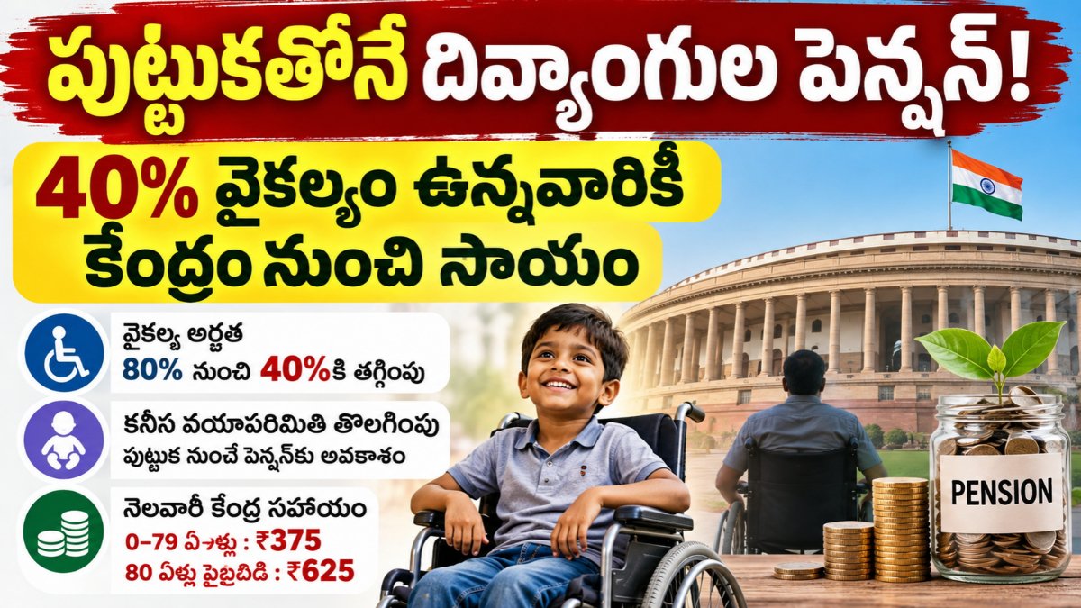 Disability Pension 2026 దివ్యాంగుల పెన్షన్ అర్హత మార్పులపై తెలుగు సమాచారం