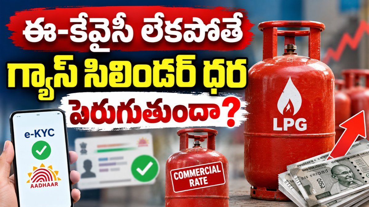 LPG eKYC 2026పై బయోమెట్రిక్ ఆధార్ ఆథెంటికేషన్ మరియు గ్యాస్ సిలిండర్ నిబంధనలు