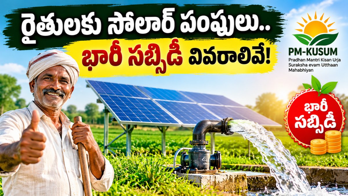Schemes Helper 1 PM KUSUM Solar Pump ద్వారా రైతులకు లభించే సబ్సిడీ, అర్హత, కాంపోనెంట్ బీ, దరఖాస్తు విధానం మరియు తాజా గణాంకాల పూర్తి వివరాలు.
