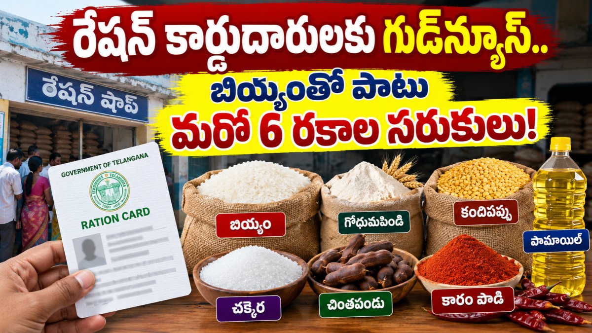 Telangana Ration Card Update: రేషన్ బియ్యంతో పాటు ప్రతిపాదిత నిత్యావసర సరుకులు.
