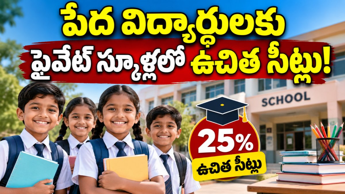 Telangana RTE Admissions 2026 కింద ప్రైవేట్ స్కూళ్లలో 25 శాతం ఉచిత సీట్ల సమాచారం