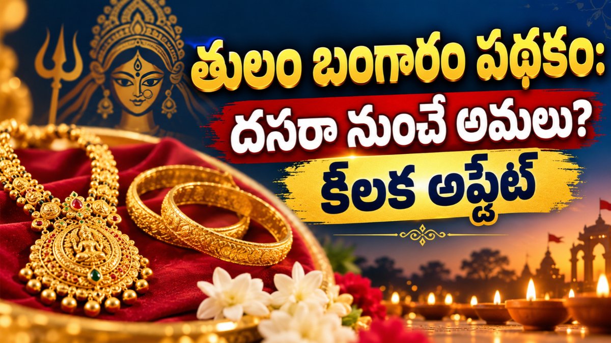 Schemes Helper 16 Telangana Thulam Gold Scheme – తులం బంగారం పథకం దసరా నుంచి అమలు పై కీలక అప్డేట్