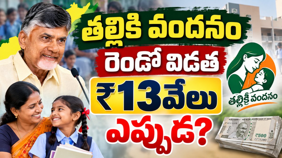 Thalliki Vandanam 2026 రెండో విడత రూ.13,000 కోసం ఎదురుచూస్తున్న తల్లుల తాజా సమాచారం