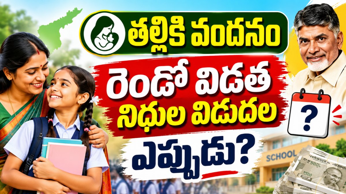Thalliki Vandanam రెండో విడతపై తాజా సమాచారం.. నిధుల కోసం ఎదురుచూస్తున్న తల్లిదండ్రులు ఈ వివరాలు తప్పక తెలుసుకోండి.