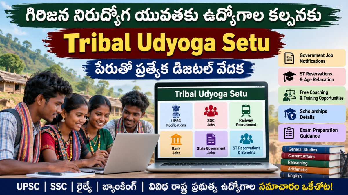 Tribal Udyoga Setu డిజిటల్ వేదిక ద్వారా ప్రభుత్వ ఉద్యోగాలకు సిద్ధమవుతున్న గిరిజన యువత
