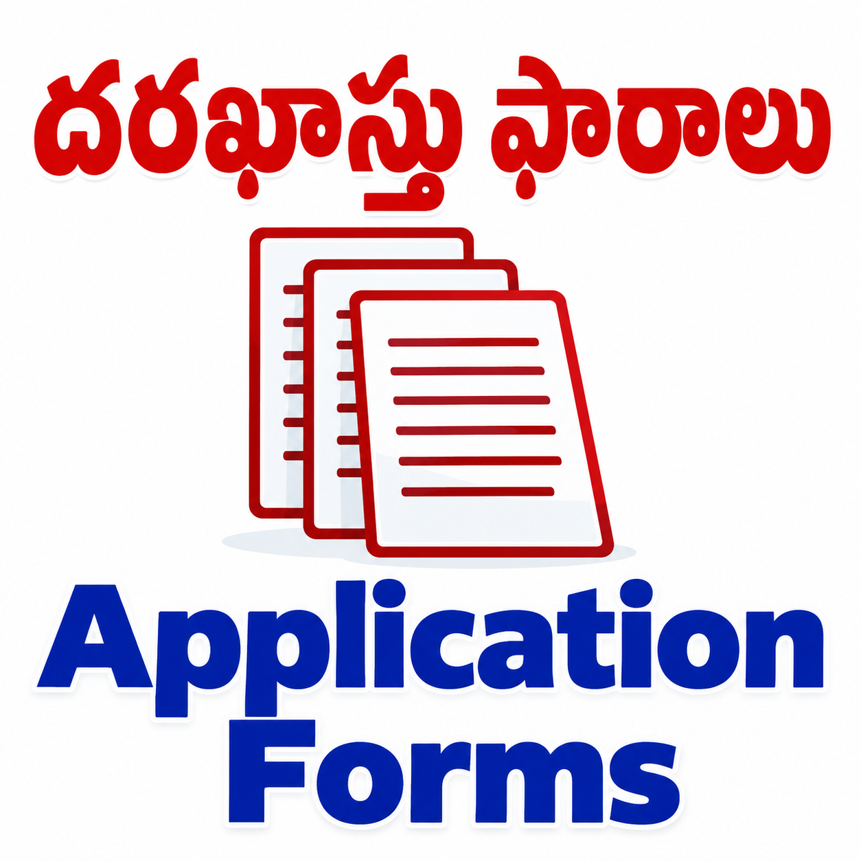 ప్రభుత్వ పథకాల అప్లికేషన్ ఫారాలు